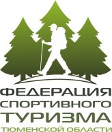 Чемпионат и первенство Тюменской области по спортивному туризму (пешеходные дистанции) Чемпионат и первенство Тюменской области по спортивному туризму (пешеходные дистанции)